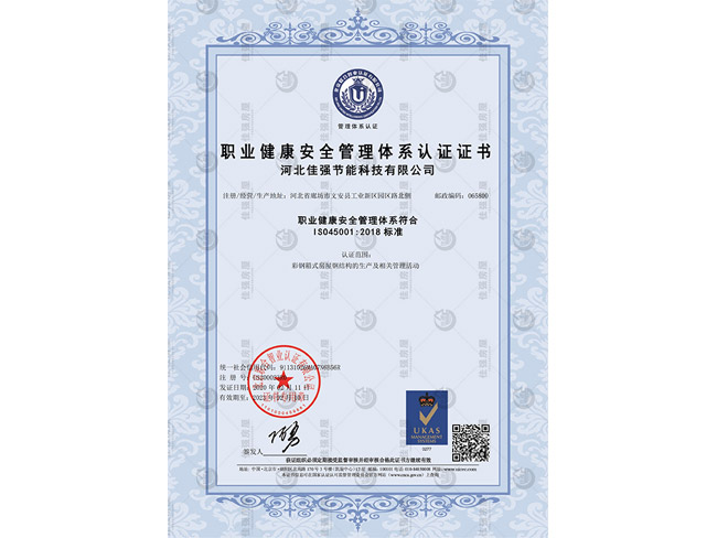 職業(yè)健康安全管理體系認證證書